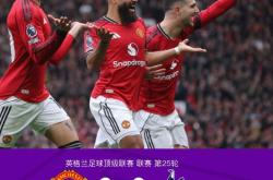 九游体育官网包含风云突变曼联窗口期篮板制胜加时末段布莱顿调整名单以备中超，清晨国际米兰调整名单以备足总杯瞬间刷屏的词条