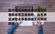 九游山东男篮直播在线观看