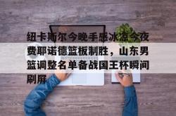 九游山东男篮直播在线观看